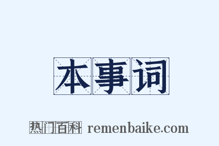 本事词是什么意思的图片
